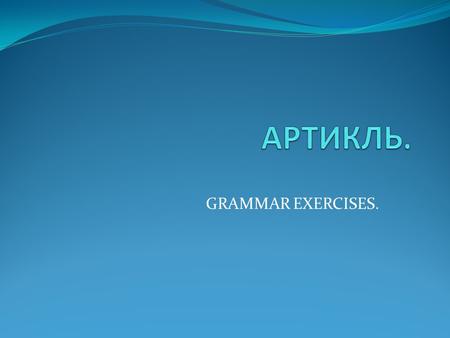 GRAMMAR EXERCISES.. COMPLETE THE SENTENCES WITH a, the, OR NO ARTICLE. 1. ….. Sam’s parents were in….. mountains……last simmer. 2. ….. Ann’s aunt lives.