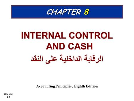 INTERNAL CONTROL AND CASH الرقابة الداخلية على النقد