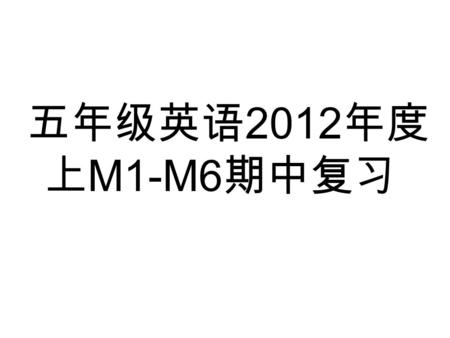 五年级英语 2012 年度 上 M1-M6 期中复习. 听录音，选出正确的单词。 （ ） 1. A. sweets B. fruits （ ） 2. A. duck B. pond （ ） 3. A. It’s mine. B. It’s his. B A B.