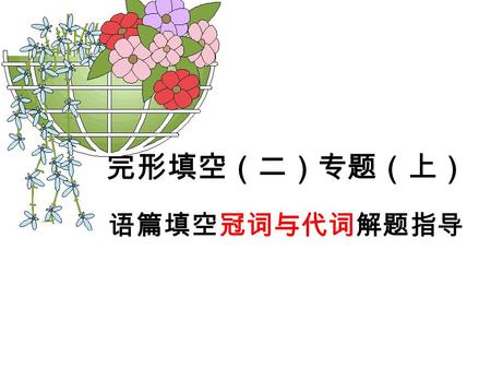 完形填空（二）专题（上） 语篇填空冠词与代词解题指导. Learning goals: 1. What cloze test Ⅱ examines, what has been examined so far and what will be examined this year. 2. How to.