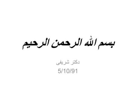 بسم الله الرحمن الرحیم دکتر شریفی 5/10/91. Case scenario : 30 year old woman with a history of sever back pain reported that she has had this pain for.