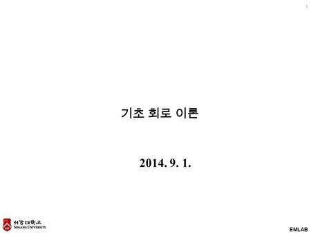 EMLAB 1 기초 회로 이론 2014. 9. 1.. EMLAB 2 Contents 1.Basic concepts 2.Resistive circuits 3.Nodal and loop analysis techniques 4.Operational amplifiers 5.Additional.