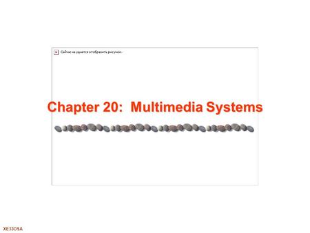 XE33OSA Chapter 20: Multimedia Systems. 20.2XE33OSA Silberschatz, Galvin and Gagne ©2005 Chapter 20: Multimedia Systems What is Multimedia Compression.