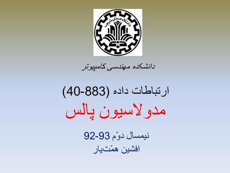 نیمسال دوّم 93-92 افشین همّت یار دانشکده مهندسی کامپیوتر ارتباطات داده (883-40) مدولاسیون پالس.