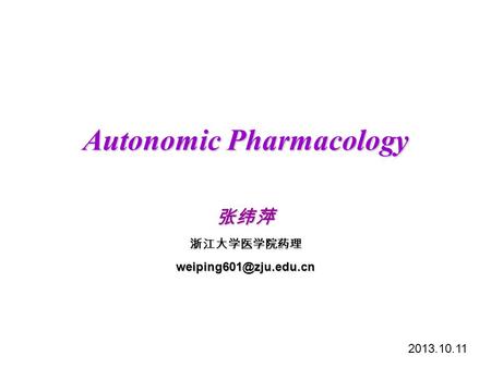 Autonomic Pharmacology 张纬萍 浙江大学医学院药理