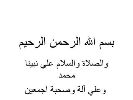 بسم الله الرحمن الرحيم والصلاة والس م علي نبينا محمد وعلي آلة وصحبة اجمعين.