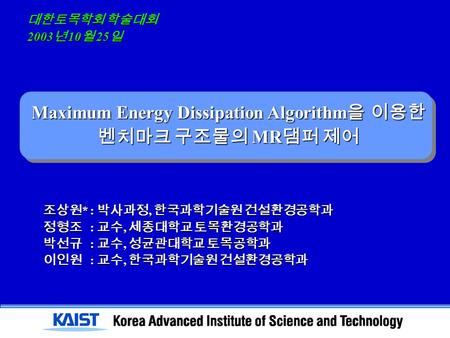 조상원 * : 박사과정, 한국과학기술원 건설환경공학과 조상원 * : 박사과정, 한국과학기술원 건설환경공학과 정형조 : 교수, 세종대학교 토목환경공학과 정형조 : 교수, 세종대학교 토목환경공학과 박선규 : 교수, 성균관대학교 토목공학과 박선규 : 교수, 성균관대학교 토목공학과.