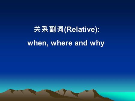 关系副词 (Relative): when, where and why. 复习介词 + 关系代词引导的定语从句 Complete these sentences with prep + which (1)I will never forget the day ____ ____ I joined.