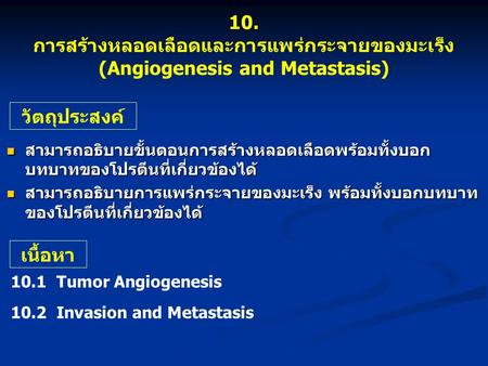 วัตถุประสงค์ สามารถอธิบายขั้นตอนการสร้างหลอดเลือดพร้อมทั้งบอก บทบาทของโปรตีนที่เกี่ยวข้องได้ สามารถอธิบายขั้นตอนการสร้างหลอดเลือดพร้อมทั้งบอก บทบาทของโปรตีนที่เกี่ยวข้องได้