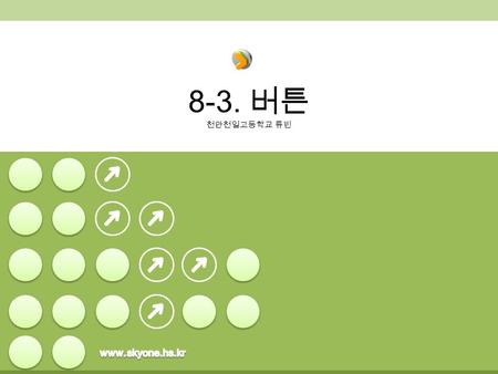 8-3. 버튼 천안천일고등학교 류빈. 1. 가장 기본적인 위젯인 TextView 를 통해 위젯의 일반 적인 특징과 프로그래밍 방법을 상세하게 연구해보고 버튼의 사용 방법을 익힌다. 학습목표 1. 리소스 2. 텍스트 뷰 3. 버튼 학습내용 2.