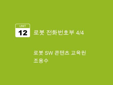 로봇 전화번호부 4/4 UNIT 12 로봇 SW 콘텐츠 교육원 조용수. 학습 목표 뷰 홀더 패턴을 사용할 수 있다. 토스트를 사용할 수 있다. 클릭 이벤트를 처리할 수 있다. 2.