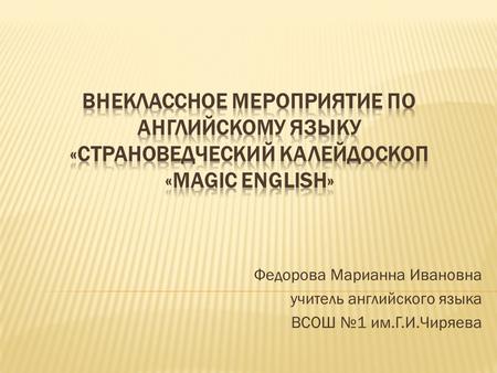 Федорова Марианна Ивановна учитель английского языка ВСОШ №1 им.Г.И.Чиряева.