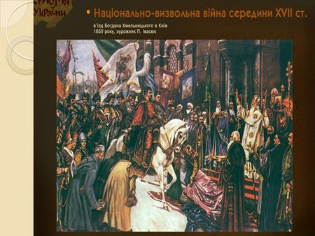 Time of the Cossacks-Hetman state. Ukraine under the reign of the Austro-Hungarian and Russian Empires. Plan 1.The Cossacks. 2.National liberation movement.