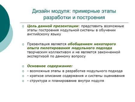 Дизайн модуля: примерные этапы разработки и построения  Цель данной презентации: представить возможные этапы построения модульной системы в обучении английскому.