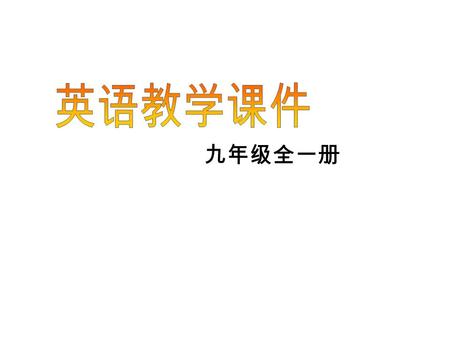 九年级全一册. Section A Period One 每课时单词和短语的预热温习 环节，要求学生快速读出英文单词, 说出汉语意思。 该环节可帮助学生在课初对早 读时间已熟读记忆过的单词及短语 进行快速温习回顾，巩固记忆，为 接下来的学习做好词汇准备。研究 表明，词汇的熟悉度越高，阅读的 速度越快，理解力也越高。