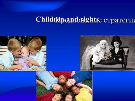 Предложение стратегии Children and rights. Plan Introduction Introduction Education and Employment Education and Employment Travel and recreation Travel.