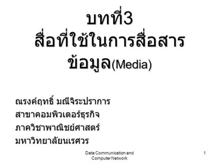 บทที่3 สื่อที่ใช้ในการสื่อสารข้อมูล(Media)