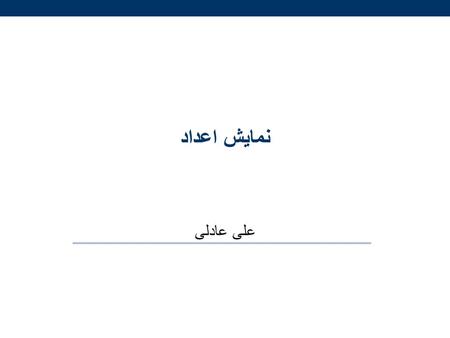 نمايش اعداد علی عادلی.  مبنا ( base ): –مبناي r: ارقام محدود به [0, r-1]  دسيمال:(379) 10  باينري:(01011101) 2  اکتال:(372) 8  هگزادسيمال:(23D9F)