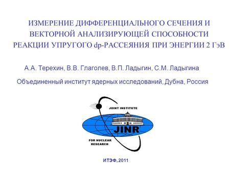 ИЗМЕРЕНИЕ ДИФФЕРЕНЦИАЛЬНОГО СЕЧЕНИЯ И ВЕКТОРНОЙ АНАЛИЗИРУЮЩЕЙ СПОСОБНОСТИ РЕАКЦИИ УПРУГОГО dp-РАССЕЯНИЯ ПРИ ЭНЕРГИИ 2 ГэВ А.А. Терехин, В.В. Глаголев,