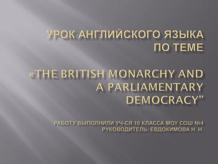  the monarch  the government  Parliament Today the Queen is not only head of State, but also an important symbol of national unity. The royal title.