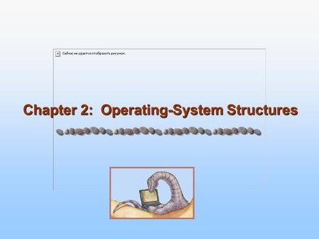 Chapter 2: Operating-System Structures. 2.2 Silberschatz, Galvin and Gagne ©2005 Operating System Concepts Chapter 2: Operating-System Structures Operating.