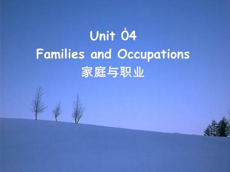 Unit 04 Families and Occupations 家庭与职业. Objectives 学习目标 Possessive relationship 所属 关系 Describe people, families and work roles 描述 人， 家庭 和 工作角色 Present.