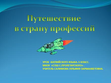 УРОК АНГЛИЙСКОГО ЯЗЫКА. 5 КЛАСС. МКОУ «СОШ С.ПРОЛЕТАРСКОГО». УЧИТЕЛЬ САЛИМОВА ЗУЛЬФИЯ ЗАРМАНБЕТОВНА.