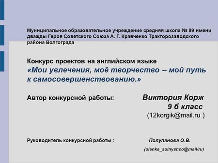 Муниципальное образовательное учреждение средняя школа № 99 имени дважды Героя Советского Союза А. Г. Кравченко Тракторозаводского района Волгограда Конкурс.