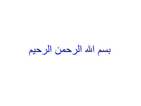 بسم الله الرحمن الرحیم. بخش آموزش کتابخانه مرکزی و مرکز اطلاع رسانی دانشگاه شاهد تقدیم می کند.