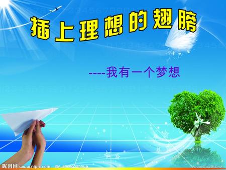 ---- 我有一个梦想. 1929 － 1968 ，著名的美国民权运动 领袖。 1948 年大学毕业。 1948 年到 1951 年间，在美国东海岸的费城继 续深造。 1963 年，马丁 · 路德 · 金晋见 了肯尼迪总统，要求通过新的民权法， 给黑人以平等的权利。 1963 年 8 月 28 日在林肯纪念堂前发表《我有一个梦.