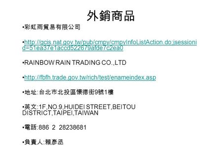 外銷商品 彩虹雨貿易有限公司  d=51ea37e1accd522679afde7c2ea0http://gcis.nat.gov.tw/pub/cmpy/cmpyInfoListAction.do;jsessioni.