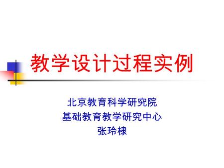 教学设计过程实例 北京教育科学研究院 基础教育教学研究中心 张玲棣. The Easter Bunny Easter is a Christian holiday and a holiday celebrating the rebirth of nature. It occurs on a Sunday.