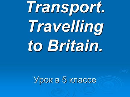 Transport. Travelling to Britain. Урок в 5 классе.