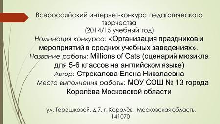 Всероссийский интернет-конкурс педагогического творчества (2014/15 учебный год) Номинация конкурса: «Организация праздников и мероприятий в средних учебных.