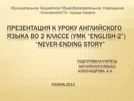 Муниципальное Бюджетное Общеобразовательное Учреждение «Гимназия№75» города Казани.