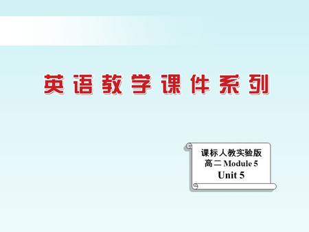 课标人教实验版高二 Module 5 Unit 5.