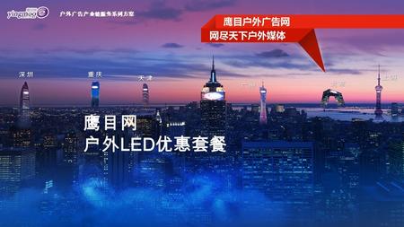 户外广告产业链服务系列方案 鹰目网 户外 LED 优惠套餐. 贵州省景区 LED 套餐 贵州省 贵州省位于中国西南的东南部，四面分别与湖南、广西、云南、 四川和重庆毗邻，省会为贵阳市。贵州全省地貌高原山地居多， 素有 “ 八山一水一分田 ” 之说，是全国唯一没有平原支撑的省份。 贵州秀丽古朴、风景如画，是世界上岩溶地貌发育最典型的地区.