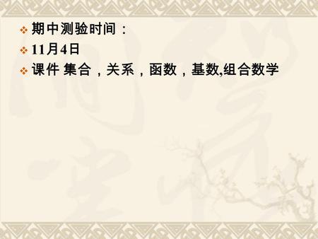  期中测验时间：  11 月 4 日  课件 集合，关系，函数，基数, 组合数学.  Ⅰ Introduction to Set Theory  1. Sets and Subsets  Representation of set:  Listing elements, Set builder.