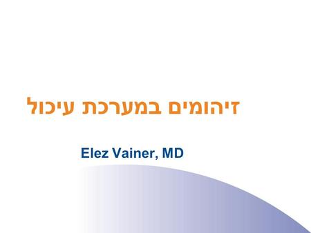 זיהומים במערכת עיכול Elez Vainer, MD. Gastroenteritis שלשול / הקאה + סימפטומים נוספים מחלה לא דלקתית של המעי הדק מחלה דלקתית של המעי הגס שכיח מאוד בעולם.