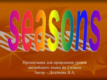 Презентация для проведения уроков английского языка во 2 классе Автор – Додонова В.А.