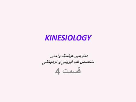 KINESIOLOGY دکترامیر هوشنگ واحدی متخصص طب فیزیکی و توانبخشی قسمت 4.