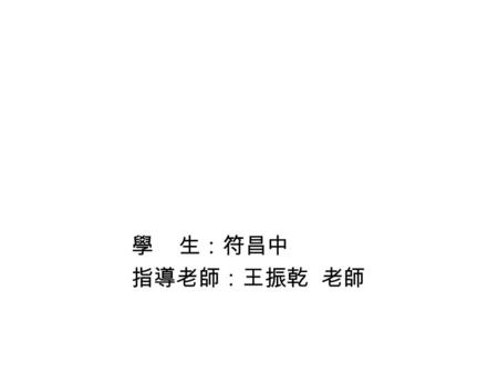 學 生：符昌中 指導老師：王振乾 老師. The interest in biodegradable polymers continues to grow, as their clinical use in new, more advanced areas steadily expands. But.