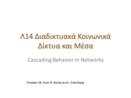 Λ14 Διαδικτυακά Κοινωνικά Δίκτυα και Μέσα Cascading Behavior in Networks Chapter 19, from D. Easley and J. Kleinberg.