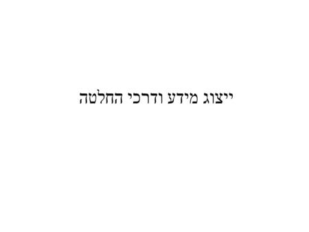 ייצוג מידע ודרכי החלטה. Logics are formal languages for representing information such that conclusions can be drawn Syntax defines the sentences in the.