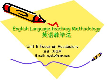 English Language teaching Methodology 英语教学法 Unit 8 Focus on Vocabulary 主讲：刘玉库