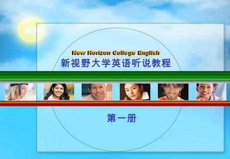 Listening & Speaking 新视野大学英语听说教程 New Horizon College English New Horizon College English 第一册.