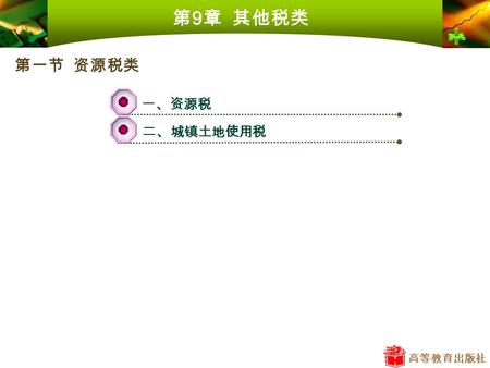 高等教育出版社 第 9 章 其他税类 一、资源税 二、城镇土地使用税 第一节 资源税类. 高等教育出版社 第一节 资源税类 一、资源税 ( 一 ) 资源税的概念和特点 1. 资源税的概念 目前我国开征的资源税是以部分自然资源为课税对象，对在我国境内开采应税 矿产品及生产盐的单位和个人，就其应税产品销售数量或自用数量为计税依据而征.