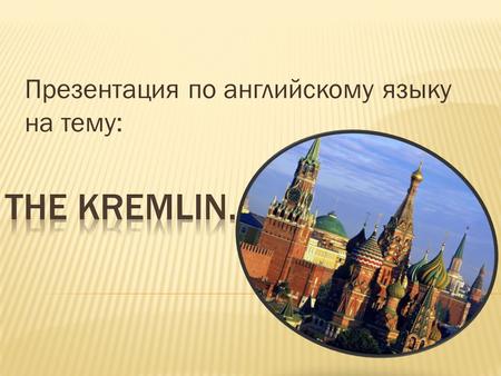 Презентация по английскому языку на тему:. Ученица 10 «б» класса МОУ СОШ №3 Города Петровска Саратовской области Просвирнина Анастасия Преподаватель: