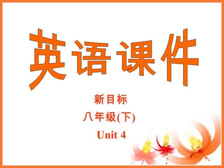 新目标 八年级 ( 下 ) Unit 4. Section B Name ____ Class ____ Math– hard-working Spanish—good at listening History—can do better Science—lazy student Listen to.