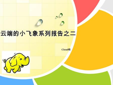 L/O/G/O 云端的小飞象系列报告之二 Cloud 组. L/O/G/O Hadoop in SIGMOD 2011 www.themegallery.com.